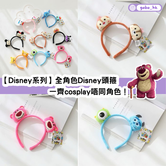【Disney系列】全角色Disney頭箍|一齊cosplay唔同角色!