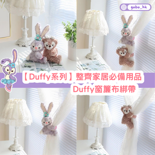 【Duffy系列】整齊家居必備用品|Duffy窗簾布綁帶
