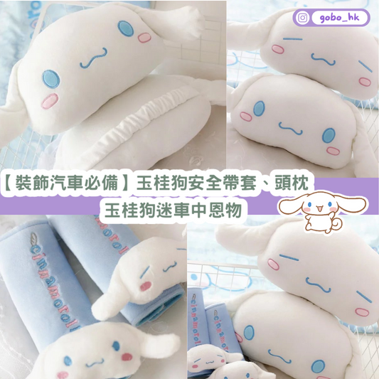 【裝飾汽車必備】玉桂狗安全帶套、頭枕|玉桂狗迷車中恩物