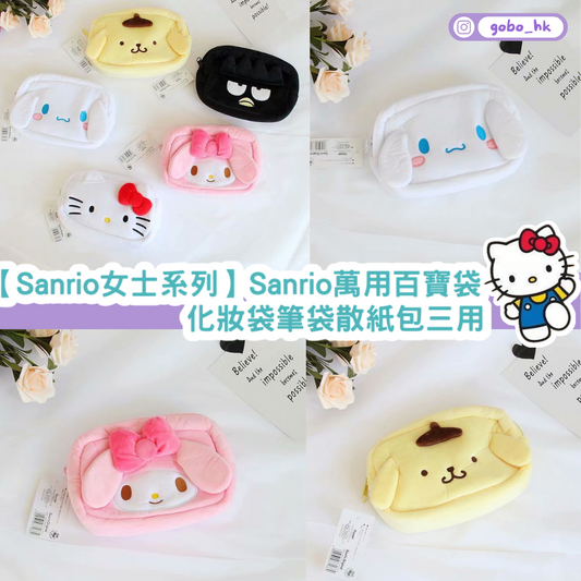 【Sanrio女士系列】Sanrio萬用百寶袋|化妝袋筆袋散紙包三用