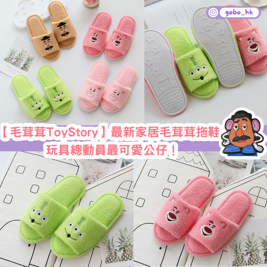 【毛茸茸ToyStory】最新家居毛茸茸拖鞋|Toy Story最可愛公仔!
