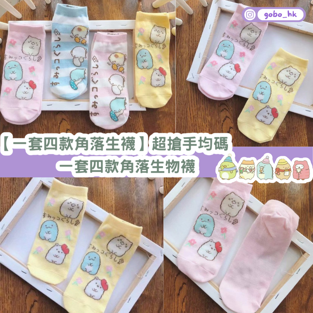 【一套四款角落生襪】超搶手均碼一套四款角落生物襪