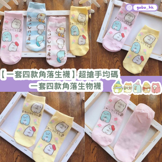 【一套四款角落生襪】超搶手均碼一套四款角落生物襪