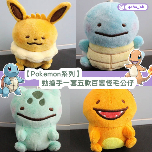 【Pokemon系列】勁搶手一套五款百變怪毛公仔