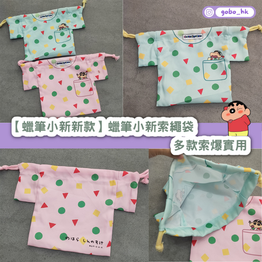 【蠟筆小新新款】蠟筆小新索繩袋 |多款索爆實用