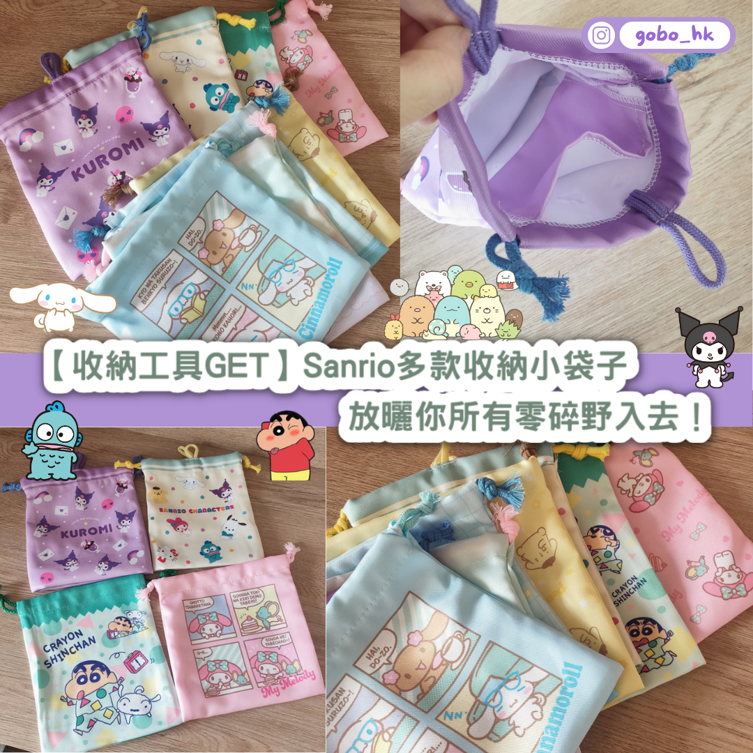 【收納工具GET】Sanrio多款收納小袋子｜放曬你所有零碎野入去！