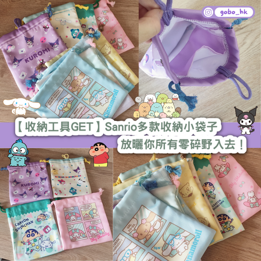 【收納工具GET】Sanrio多款收納小袋子|放曬你所有零碎野入去!