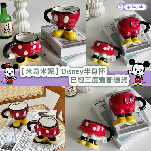 【米奇米妮】Disney半身杯｜已經三度賣斷曬貨