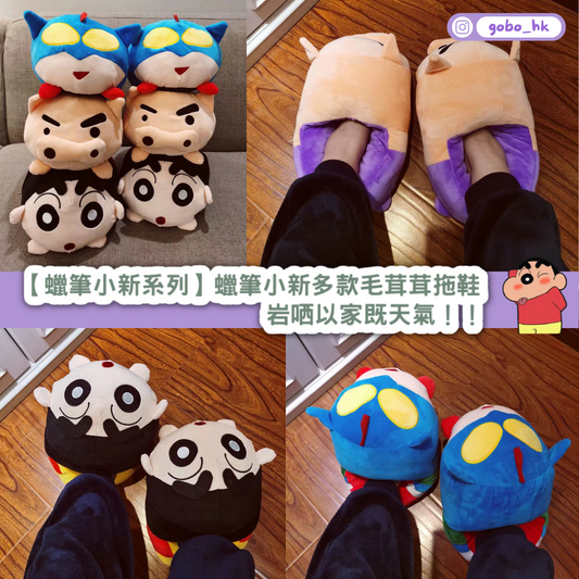 【蠟筆小新系列】蠟筆小新多款毛茸茸拖鞋|岩哂以家既天氣!!