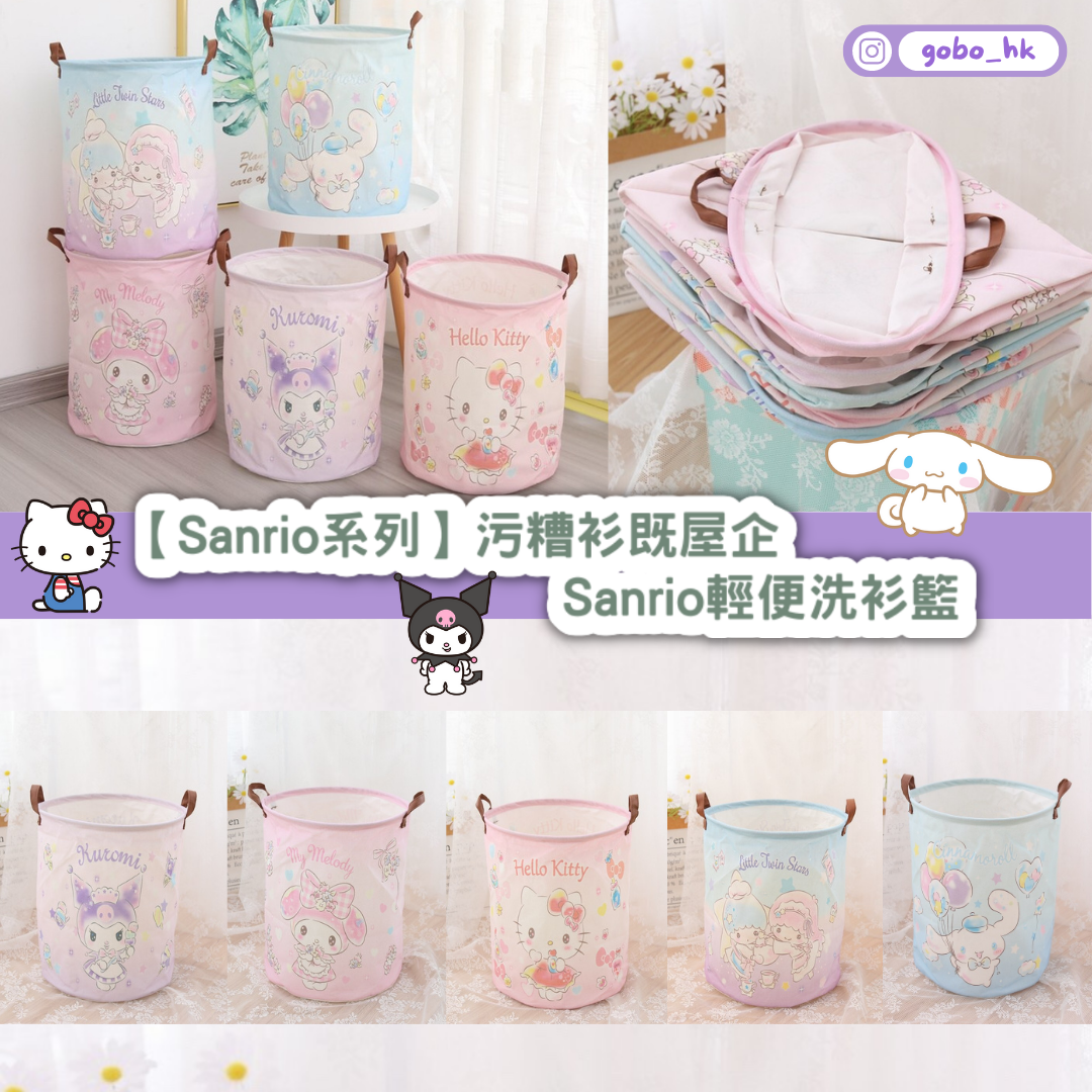 【Sanrio系列】污糟衫既屋企｜Sanrio輕便洗衫籃