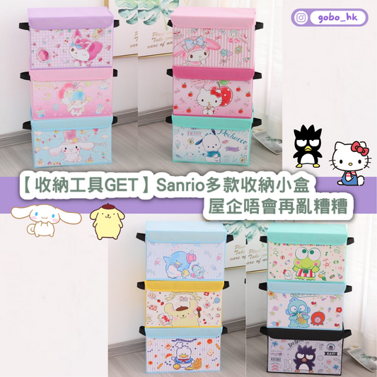 【收納工具GET】Sanrio多款收納小盒｜屋企唔會再亂糟糟