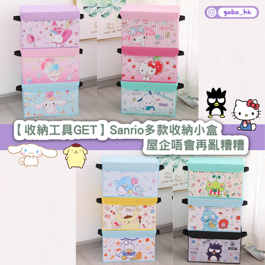 【收納工具GET】Sanrio多款收納小盒|屋企唔會再亂糟糟