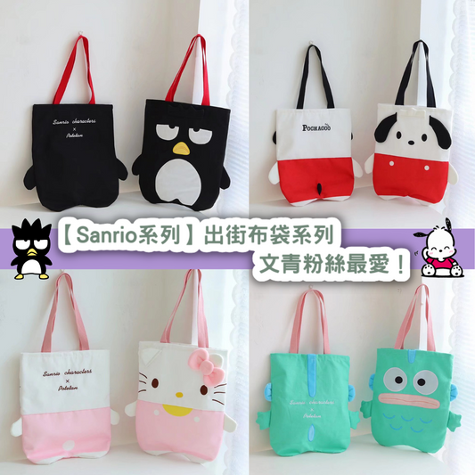 【Sanrio系列】出街布袋系列|文青粉絲最愛!