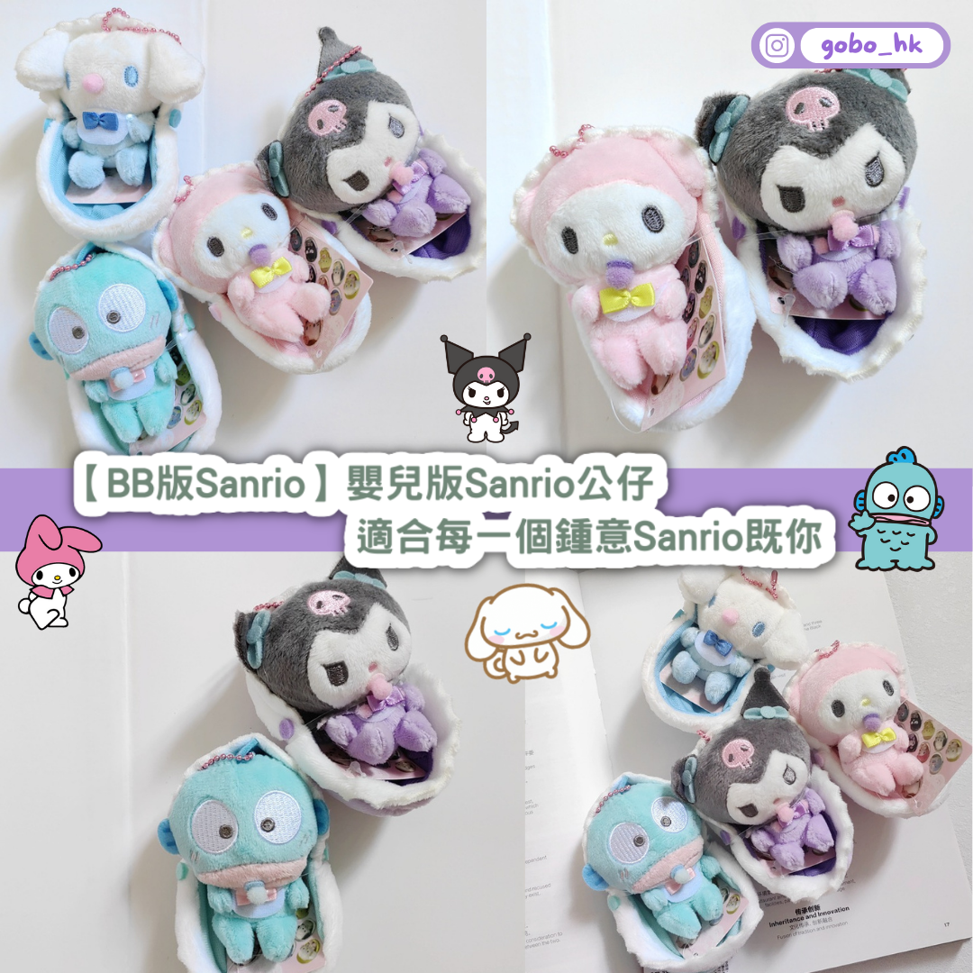 【BB版Sanrio】嬰兒版Sanrio公仔｜適合每一個鍾意Sanrio既你