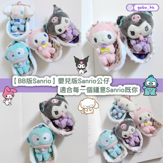【BB版Sanrio】嬰兒版Sanrio公仔|適合每一個鍾意Sanrio既你
