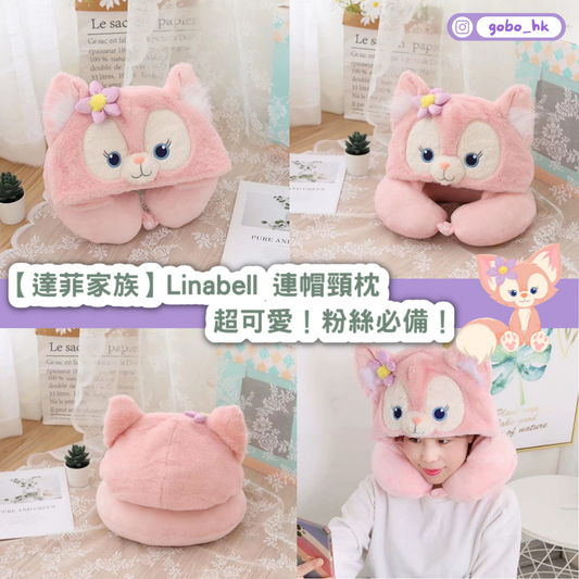 【達菲家族】Linabell 連帽頸枕｜超可愛！粉絲必備