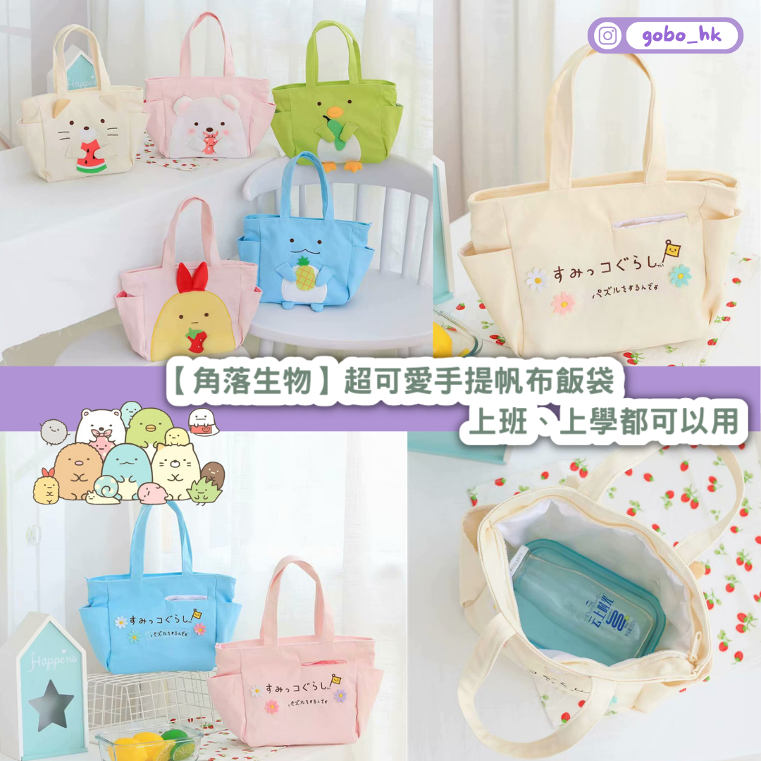 【角落生物】超可愛手提帆布飯袋｜上班、上學都可以用