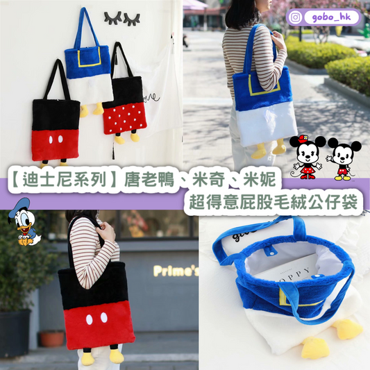 【迪士尼系列】唐老鴨、米奇、米妮|超得意屁股毛絨公仔袋