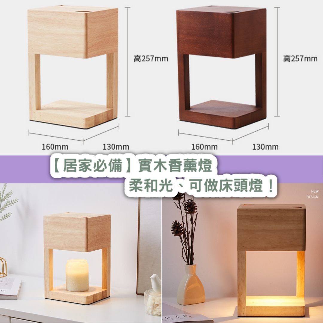 【居家必備】實木香薰燈｜柔和光、可做床頭燈！