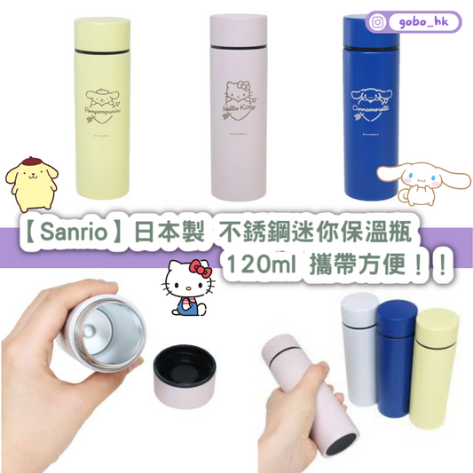 【日本直運】日本製Sanrio不銹鋼迷你保溫瓶|120ml 攜帶方便!!