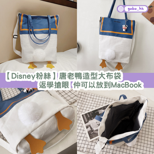 【Disney粉絲】唐老鴨造型大布袋 | 返學搶眼 仲可以放到MacBook