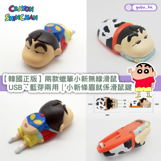 【韓國正版】兩款蠟筆小新無線滑鼠|USB、藍芽兩用|小新條眉就係滑鼠鍵!