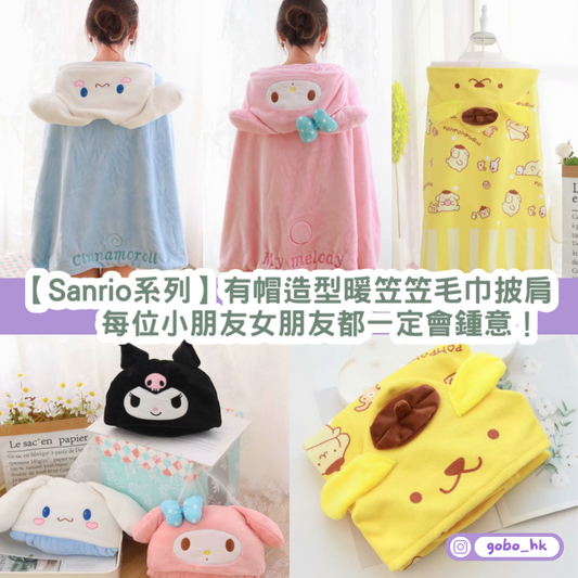 【Sanrio系列】有帽造型暖笠笠毛巾披肩｜每位小朋友女朋友都一定會鍾意！