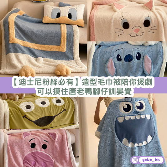 【迪士尼熱賣】粉絲必備造型毛巾被|陪你煲劇|可以摸住唐老鴨腳仔訓晏覺
