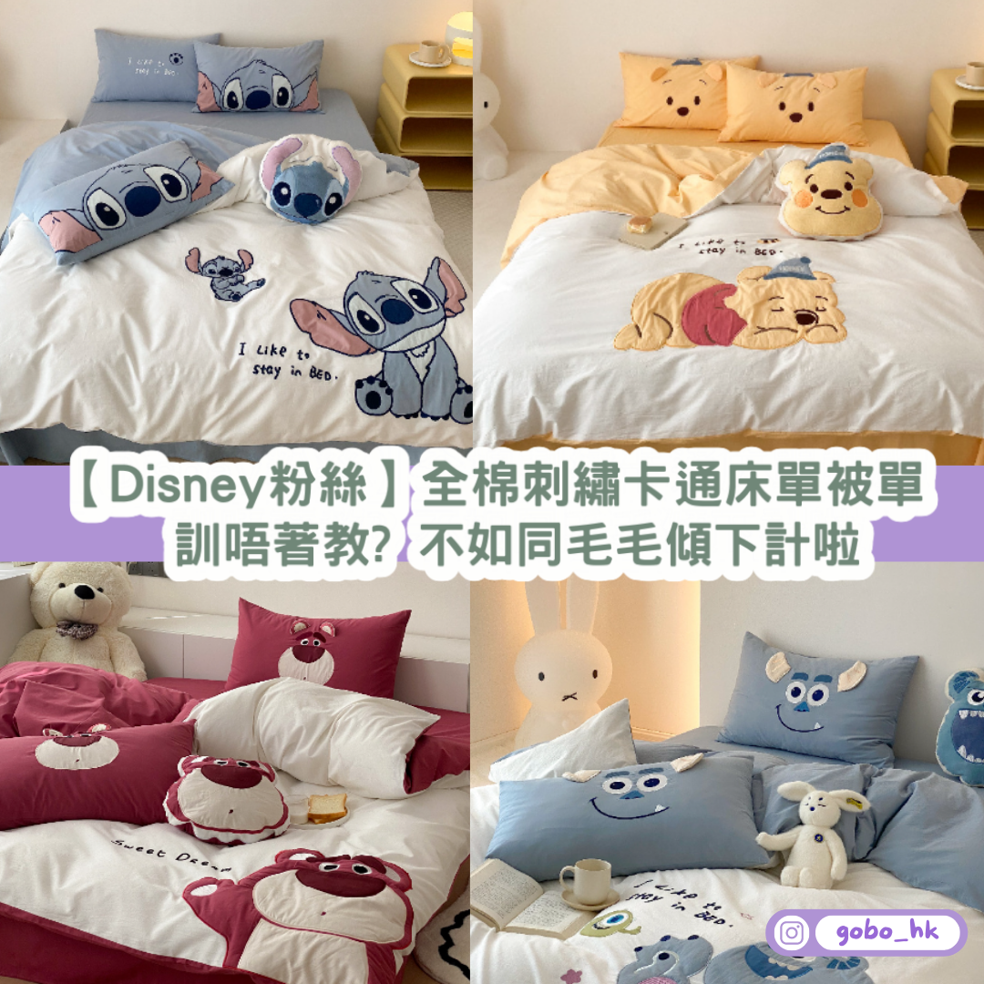 【Disney粉絲】全棉刺繡卡通床單被單 | 訓唔著教? 不如同毛毛傾下計啦