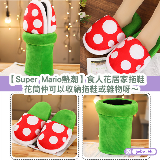 【Super Mario熱潮】食人花居家拖鞋 |花筒仲可以收納拖鞋或雜物呀~
