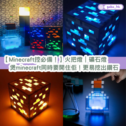 【Minecraft控必備!】火把燈礦石燈|煲minecraft同時要開住佢!更易挖出鑽石