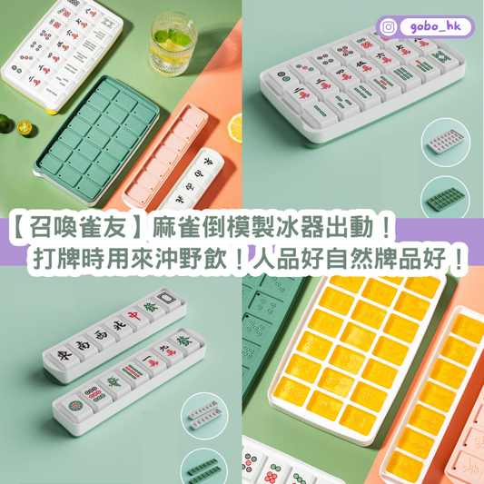 【召喚雀友】麻雀倒模製冰器出動|打牌時用來沖野飲!人品好自然牌品好!