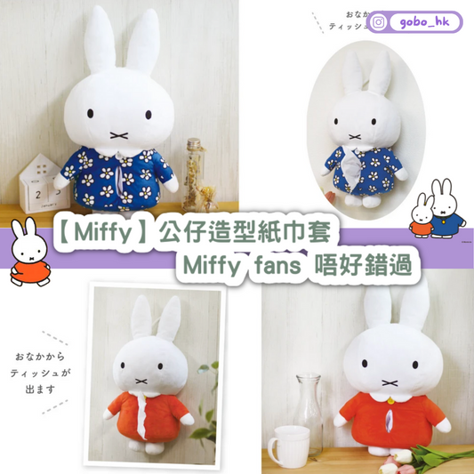 【日本直運】Miffy公仔造型紙巾套|Miffy fans 唔好錯過