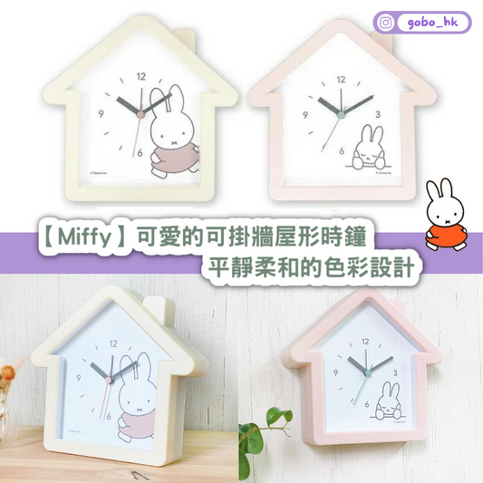 【日本直運】Miffy可愛的可掛牆屋形時鐘 |平靜柔和的色彩設計