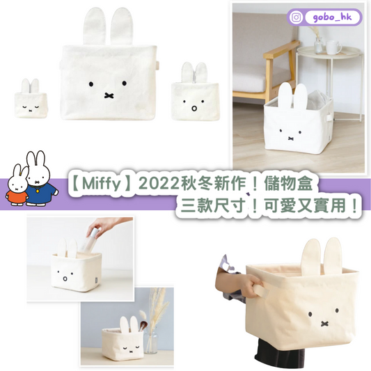 【日本直運】Miffy2022秋冬新作!儲物盒|三款尺寸!可愛又實用!