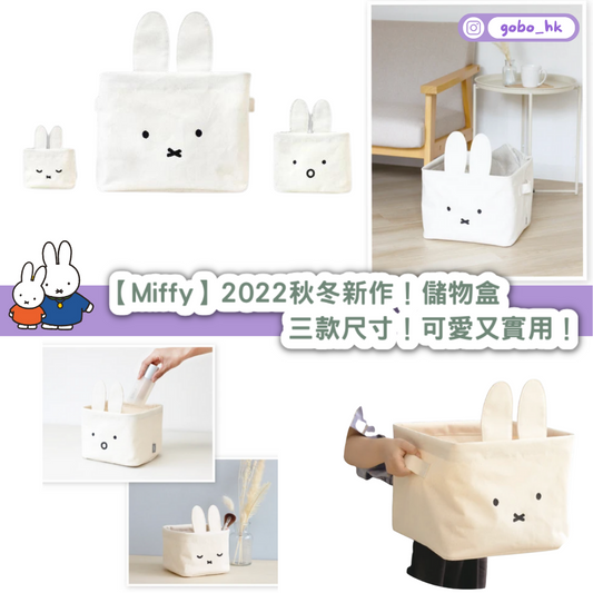 【日本直運】Miffy2022秋冬新作！儲物盒｜三款尺寸！可愛又實用！