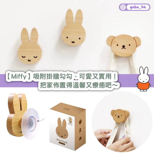 【日本直運】Miffy吸附掛牆勾勾、可愛又實用！把家佈置得溫馨又療癒吧～