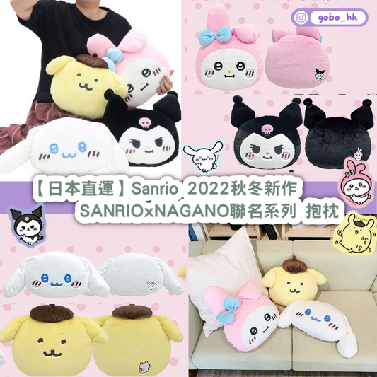 【日本直運】Sanrio 2022秋冬新作|SANRIOxNAGANO聯名系列抱枕