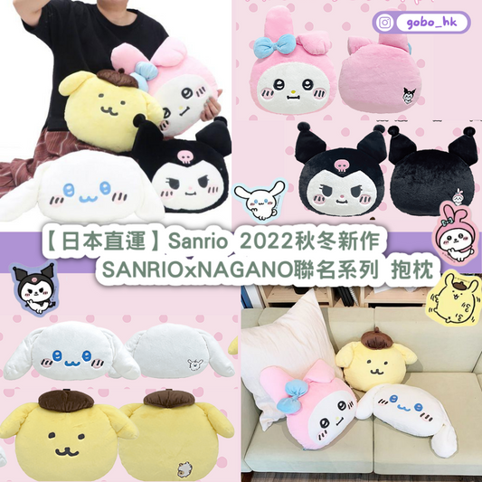 【日本直運】Sanrio 2022秋冬新作｜SANRIOxNAGANO聯名系列抱枕