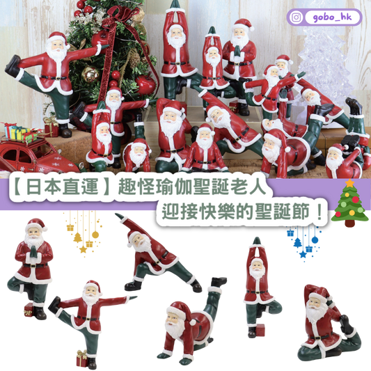 【日本直運】瑜伽聖誕老人造型擺設|得意搞鬼造型為節日加點趣味🎅🧘♂️