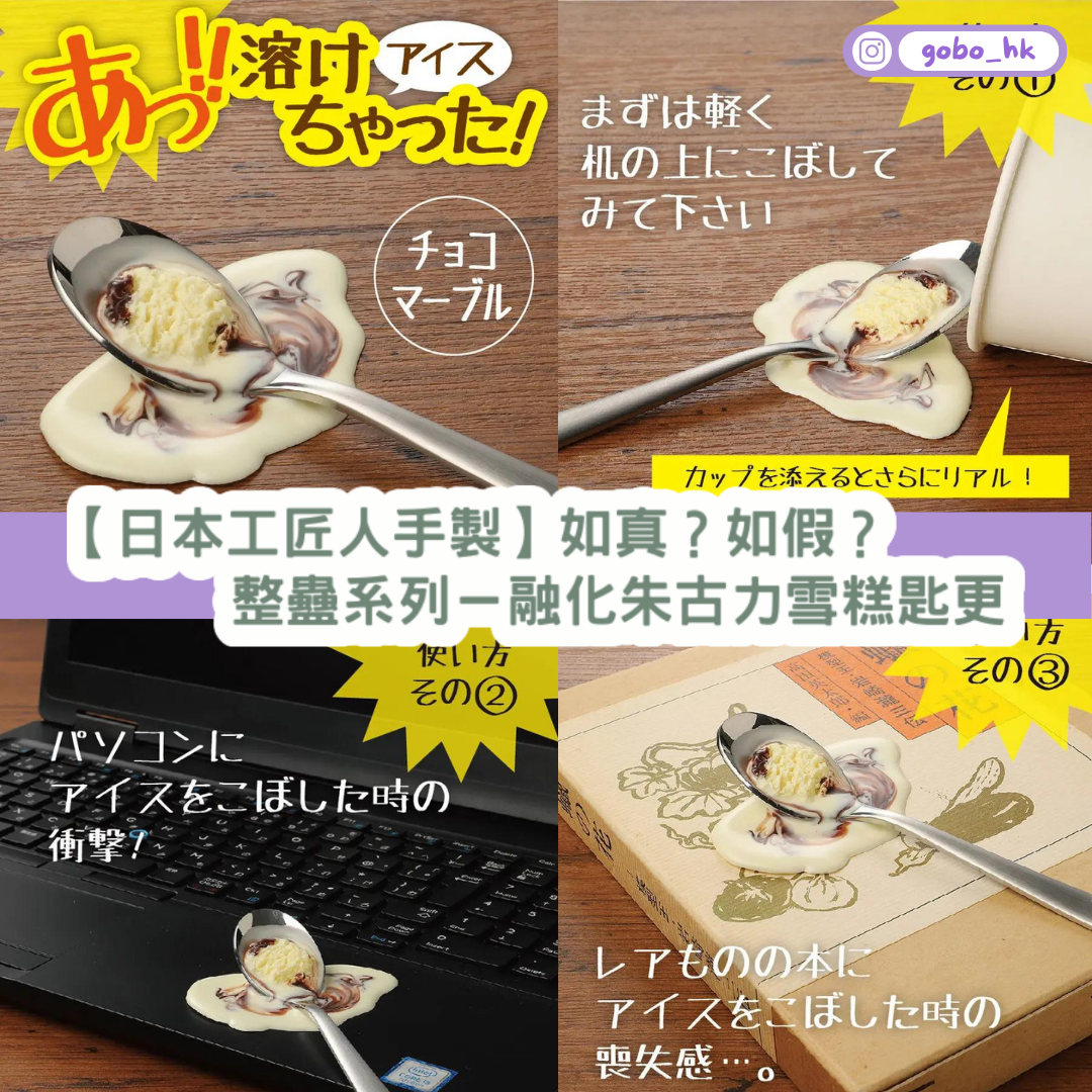 【日本工匠人手製】整蠱系列－融化朱古力雪糕匙更