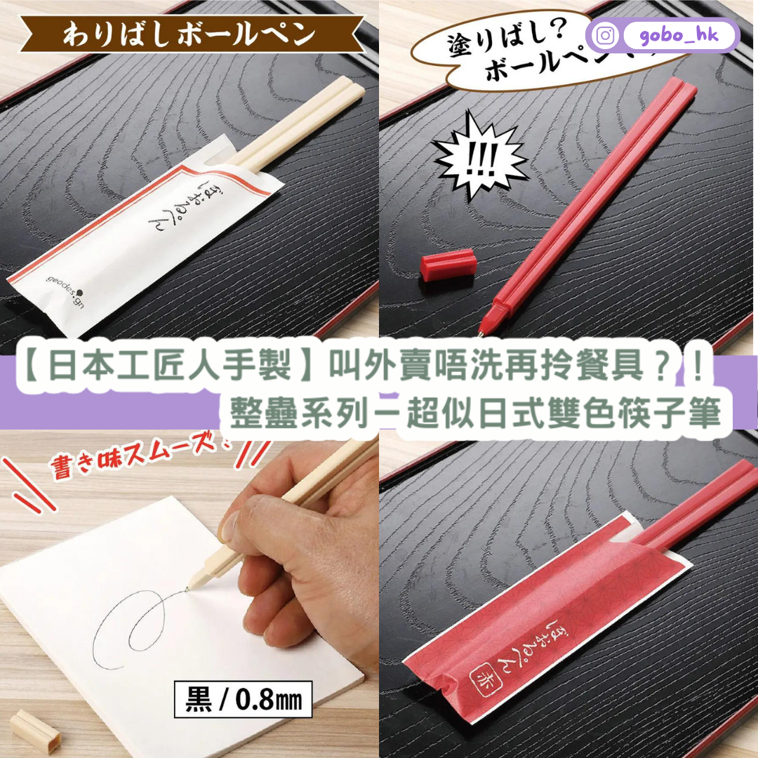 【日本工匠人手製】整蠱系列－超似日式雙色筷子筆｜叫外賣唔洗再拎餐具？！