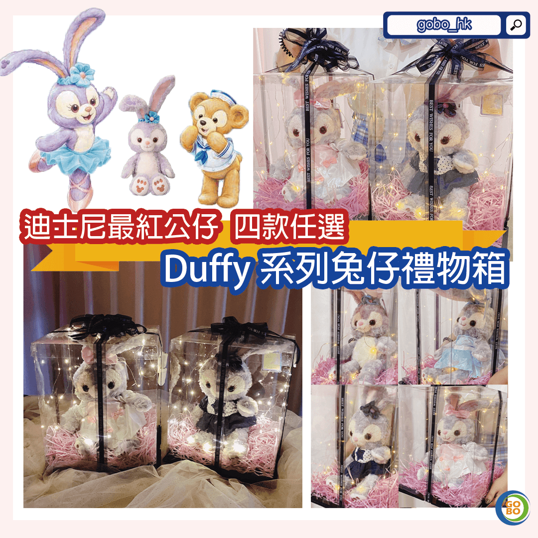 【送禮專用】近期爆紅Duffy and friends系列禮物箱