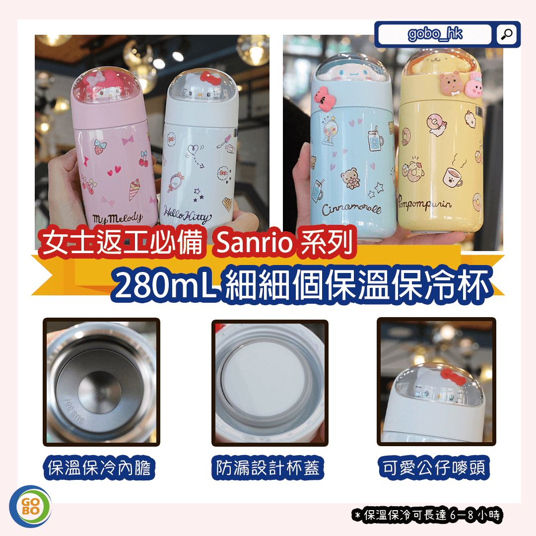 【返工必備】Sanrio 280mL保溫保冷杯