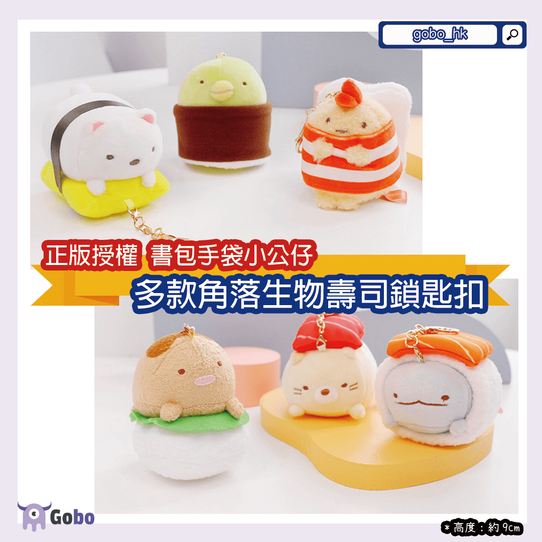 【正版授權】書包手袋適用～多款角落生物壽司鎖匙扣