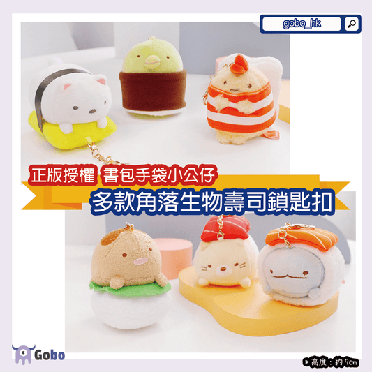 【正版授權】書包手袋適用～多款角落生物壽司鎖匙扣