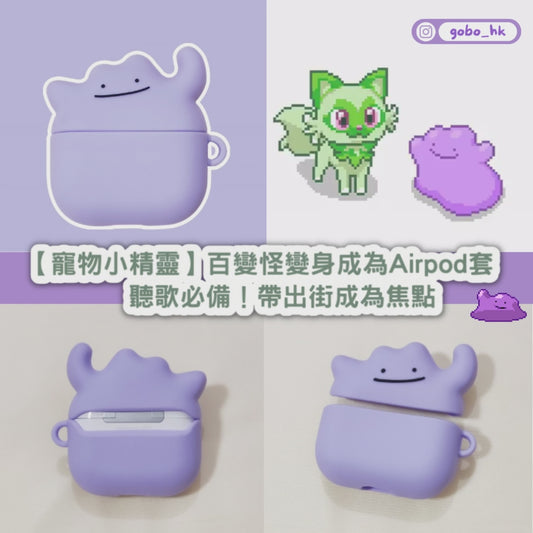 【寵物小精靈】百變怪變身成為Airpod套 | 聽歌必備!帶出街成為焦點